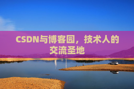 CSDN与博客园，技术人的交流圣地